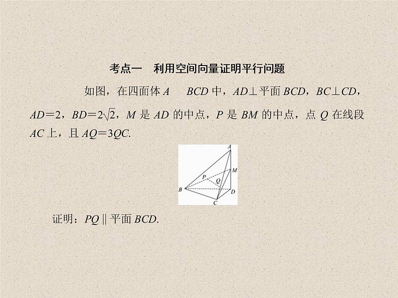 2020届二轮复习利用空间向量证明空间中的位置关系课件（57张）（全国通用）07
