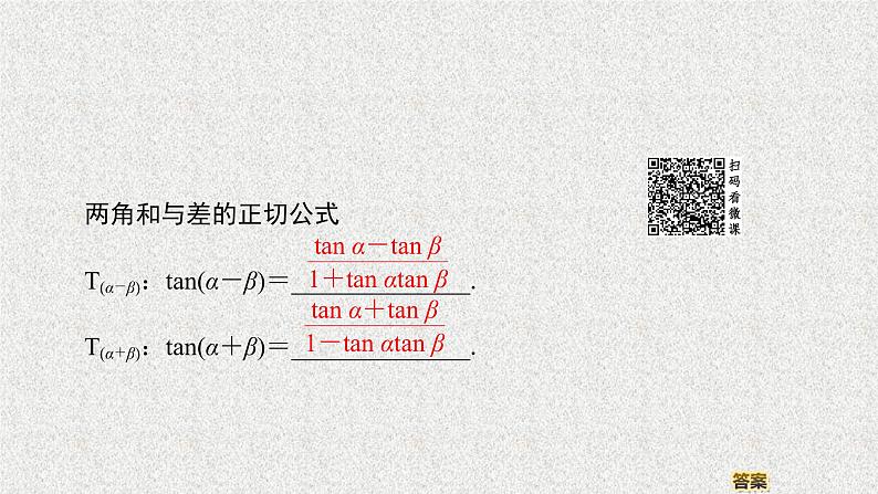 2020届二轮复习两角和与差的正切课件（37张）（全国通用）04