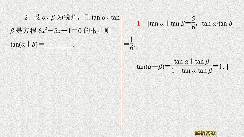 2020届二轮复习两角和与差的正切课件（37张）（全国通用）07