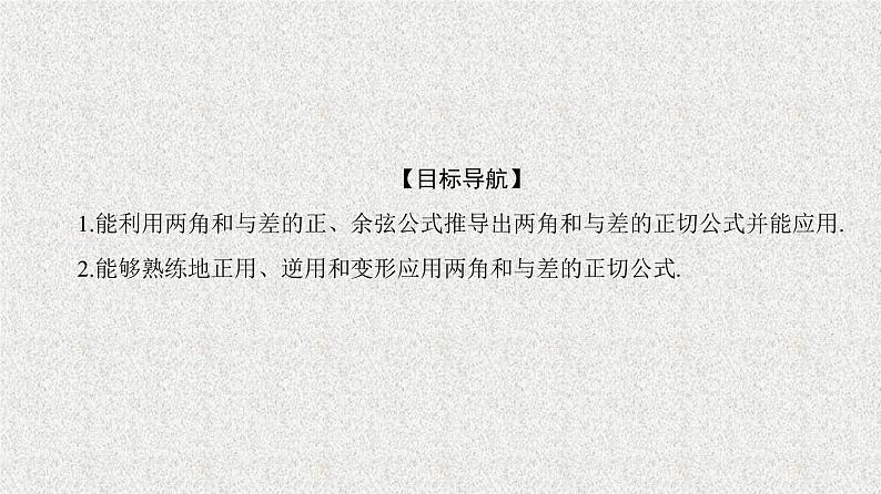 2020届二轮复习两角和与差的正弦、余弦、正切公式(二)课件（36张）（全国通用）02
