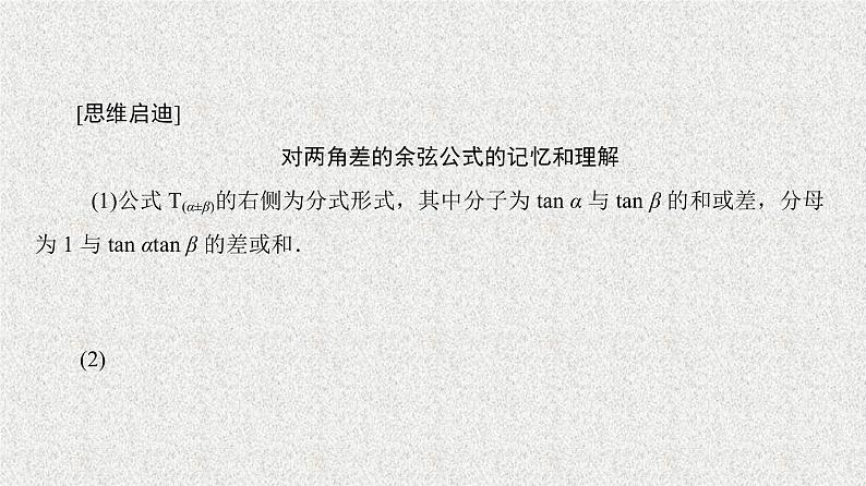 2020届二轮复习两角和与差的正弦、余弦、正切公式(二)课件（36张）（全国通用）04