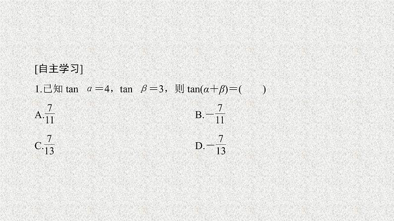 2020届二轮复习两角和与差的正弦、余弦、正切公式(二)课件（36张）（全国通用）06
