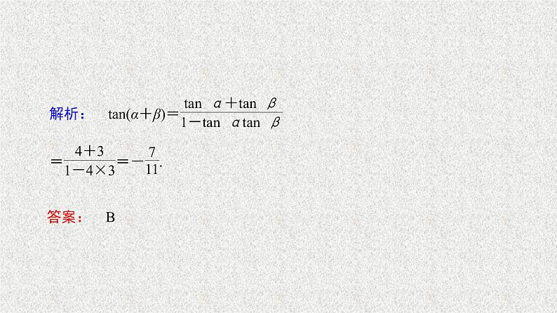 2020届二轮复习两角和与差的正弦、余弦、正切公式(二)课件（36张）（全国通用）07