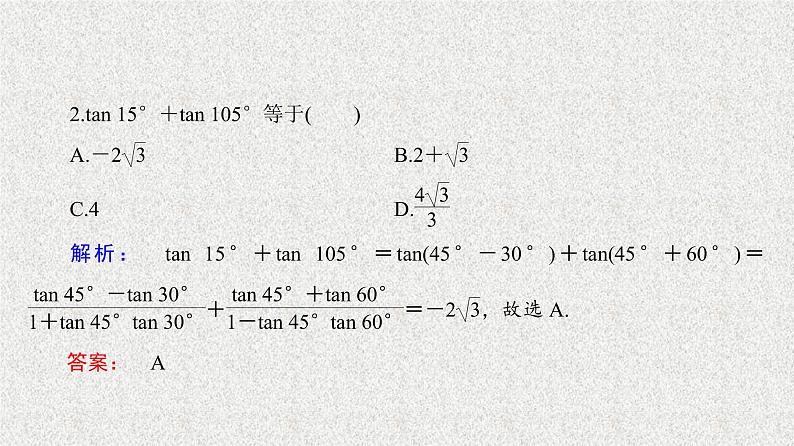 2020届二轮复习两角和与差的正弦、余弦、正切公式(二)课件（36张）（全国通用）08