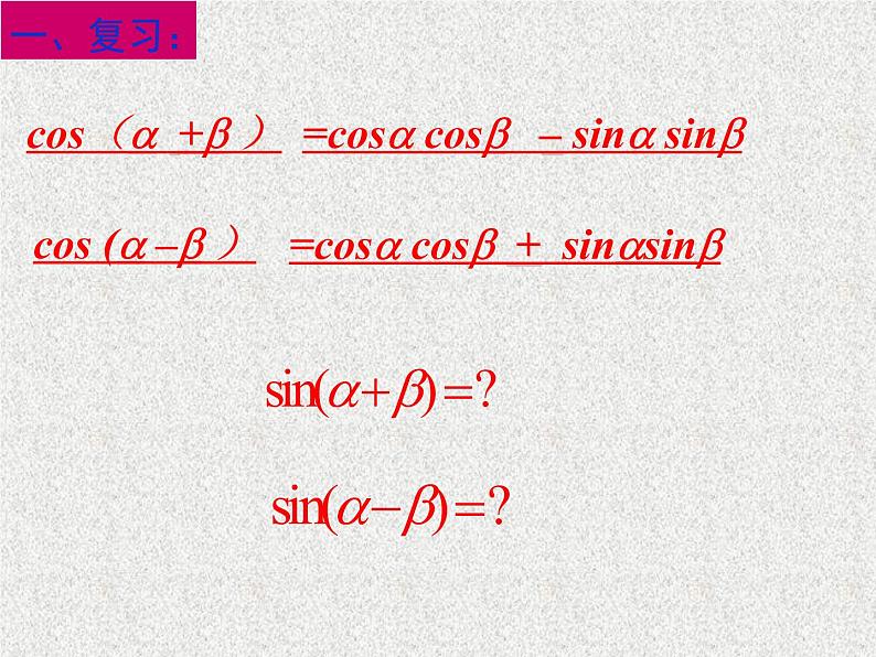 2020届二轮复习两角和与差的正弦、余弦、正切公式课件（18张）（全国通用）01