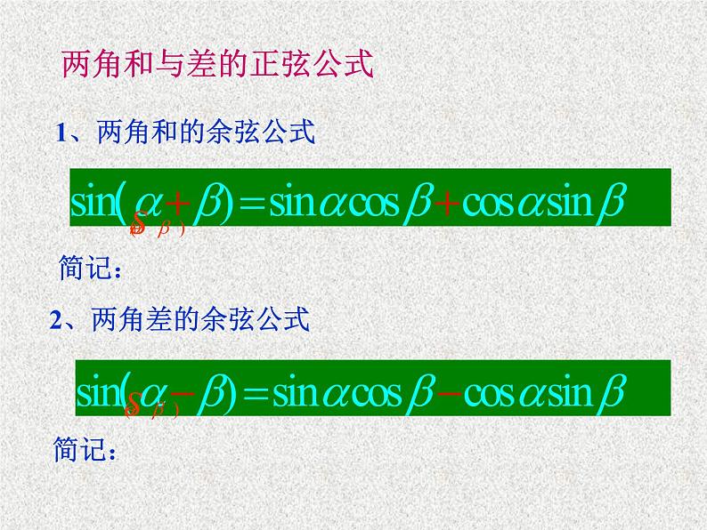 2020届二轮复习两角和与差的正弦、余弦、正切公式课件（18张）（全国通用）04