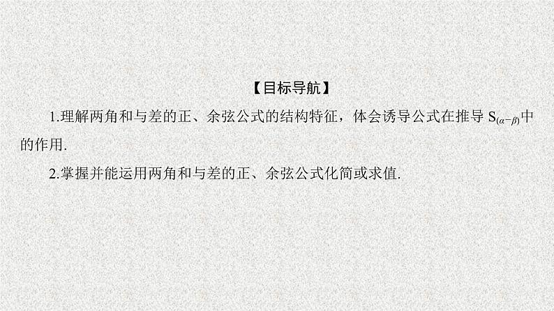 2020届二轮复习两角和与差的正弦、余弦、正切公式(一)课件（33张）（全国通用）02