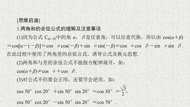 2020届二轮复习两角和与差的正弦、余弦、正切公式(一)课件（33张）（全国通用）05
