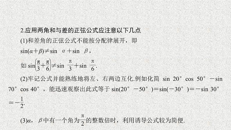 2020届二轮复习两角和与差的正弦、余弦、正切公式(一)课件（33张）（全国通用）06