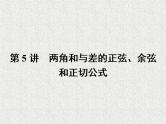 2020届二轮复习两角和与差的正弦、余弦和正切公式课件（29张）（全国通用）
