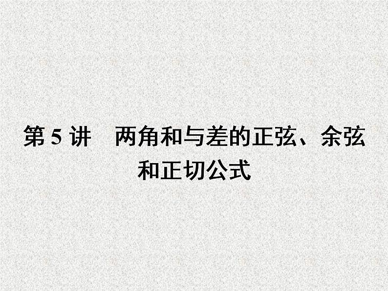 2020届二轮复习两角和与差的正弦、余弦和正切公式课件（29张）（全国通用）01