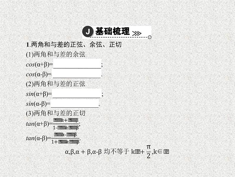 2020届二轮复习两角和与差的正弦、余弦和正切公式课件（29张）（全国通用）04