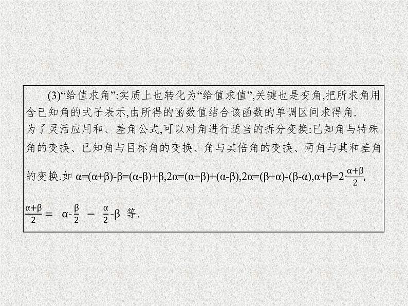 2020届二轮复习两角和与差的正弦、余弦和正切公式课件（29张）（全国通用）07