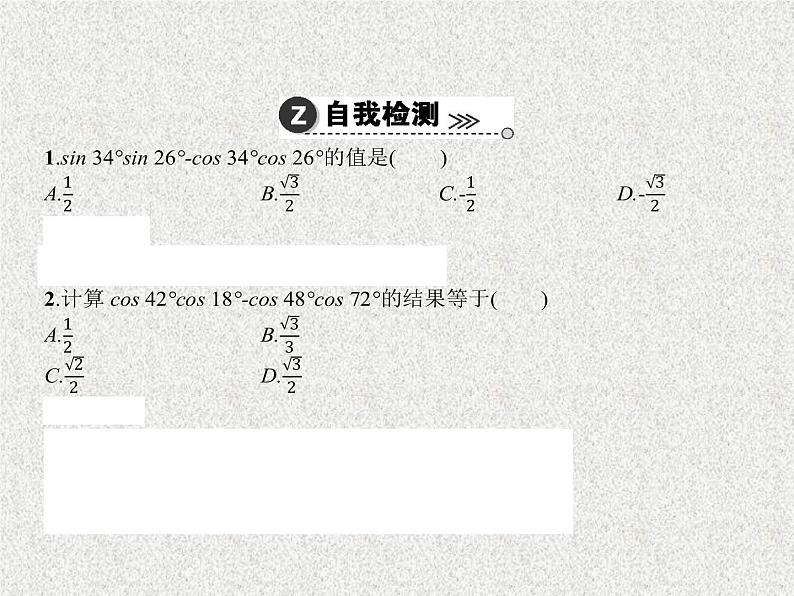 2020届二轮复习两角和与差的正弦、余弦和正切公式课件（29张）（全国通用）08