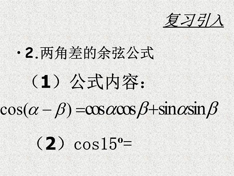 2020届二轮复习两角和与差的正弦、余弦和正切公式（）课件（19张）（全国通用）02