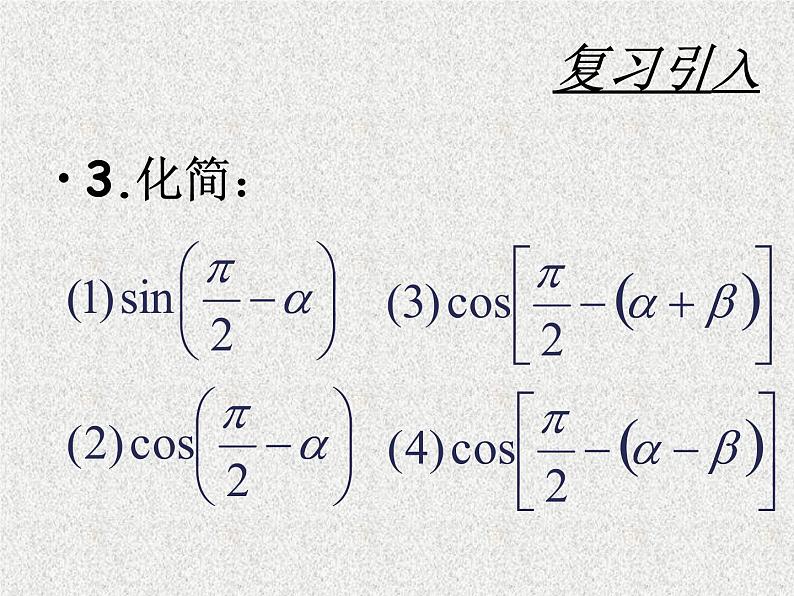 2020届二轮复习两角和与差的正弦、余弦和正切公式（）课件（19张）（全国通用）03