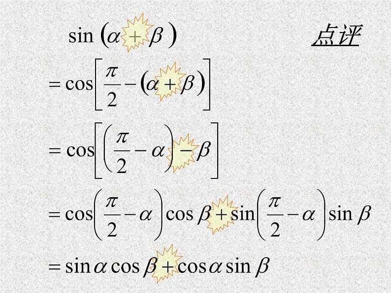 2020届二轮复习两角和与差的正弦、余弦和正切公式（）课件（19张）（全国通用）07