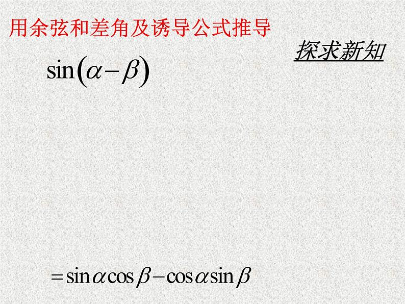 2020届二轮复习两角和与差的正弦、余弦和正切公式（）课件（19张）（全国通用）08
