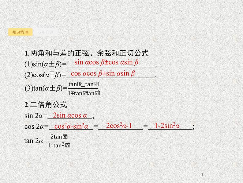 2020届二轮复习两角和与差的正弦余弦与正切公式课件（19张）（全国通用）01