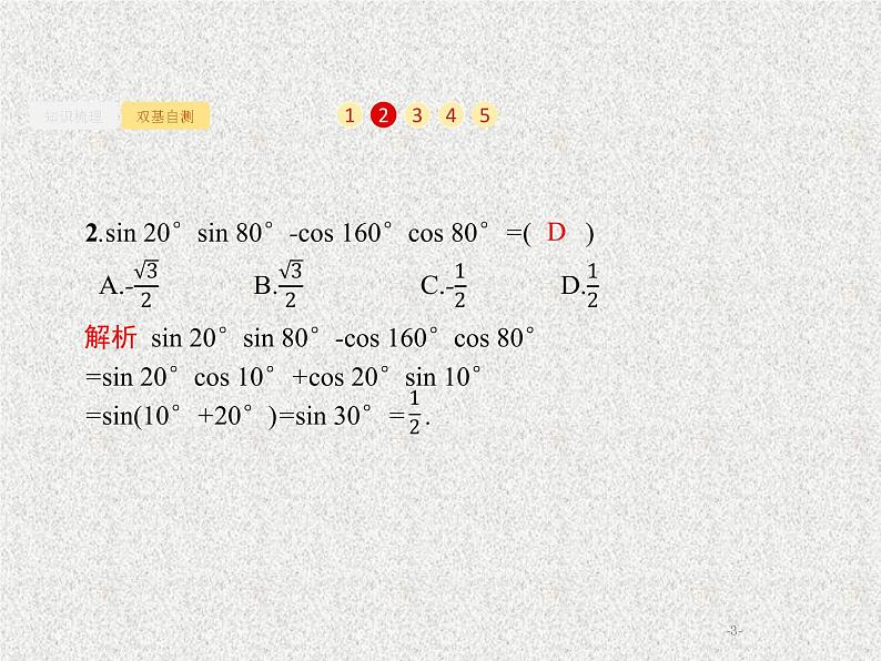 2020届二轮复习两角和与差的正弦余弦与正切公式课件（19张）（全国通用）03