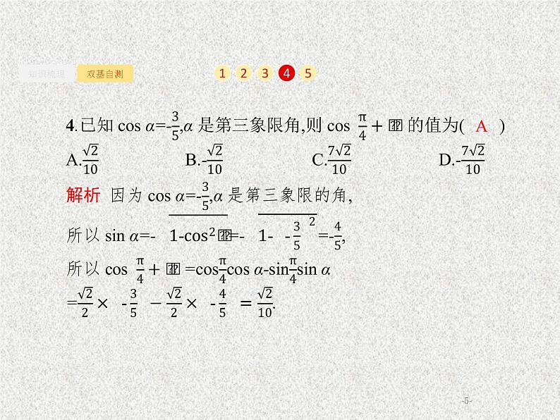 2020届二轮复习两角和与差的正弦余弦与正切公式课件（19张）（全国通用）05