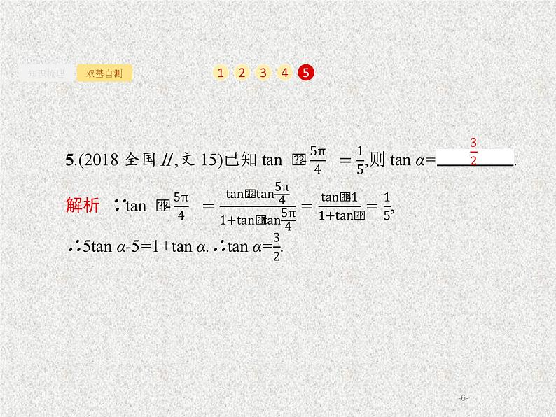 2020届二轮复习两角和与差的正弦余弦与正切公式课件（19张）（全国通用）06