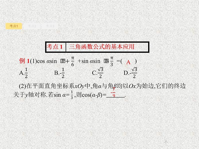 2020届二轮复习两角和与差的正弦余弦与正切公式课件（19张）（全国通用）07