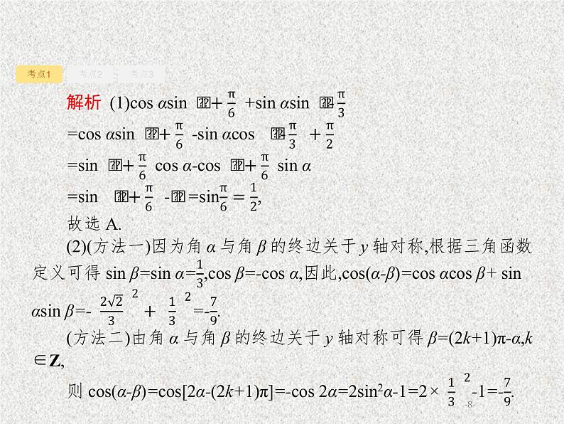 2020届二轮复习两角和与差的正弦余弦与正切公式课件（19张）（全国通用）08