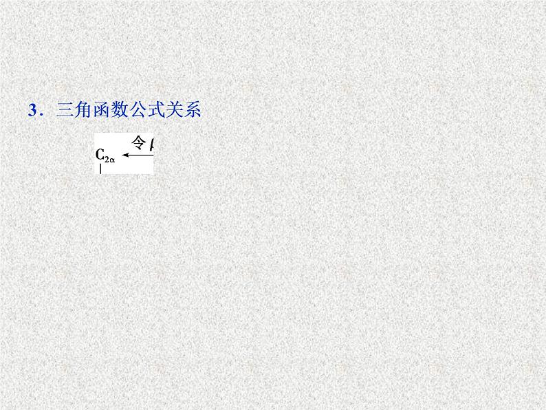 2020届二轮复习两角和与差的正弦余弦和正切公式课件（32张）（全国通用）03