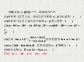 2020届二轮复习两角和与差的正弦余弦和正切公式课件（32张）（全国通用）