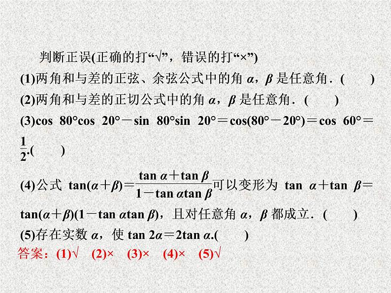 2020届二轮复习两角和与差的正弦余弦和正切公式课件（32张）（全国通用）04