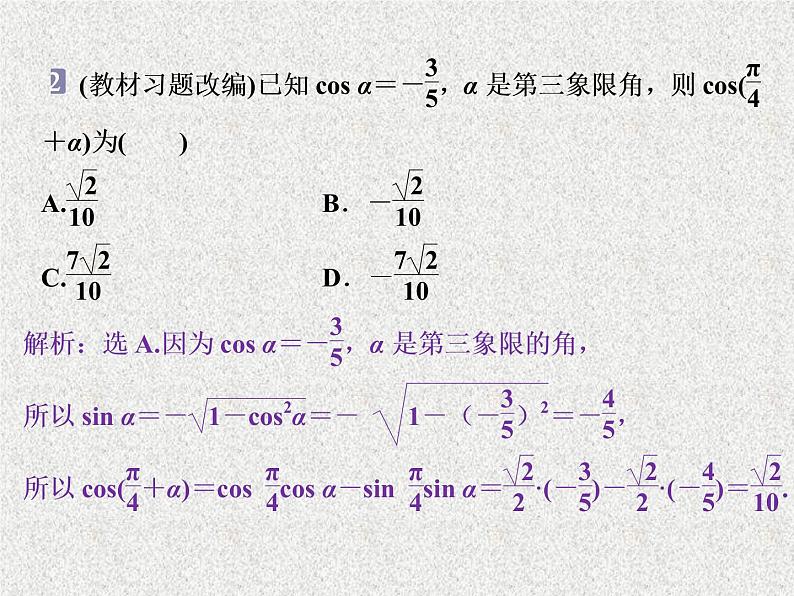 2020届二轮复习两角和与差的正弦余弦和正切公式课件（32张）（全国通用）05