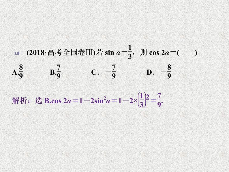 2020届二轮复习两角和与差的正弦余弦和正切公式课件（32张）（全国通用）06