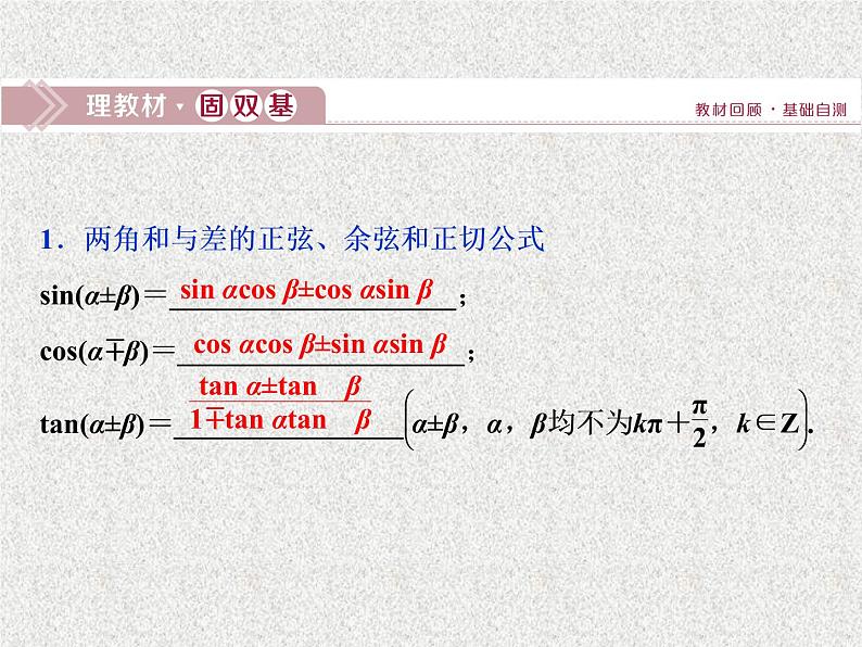 2020届二轮复习两角和与差的正弦余弦和正切公式课件（35张）（全国通用）01