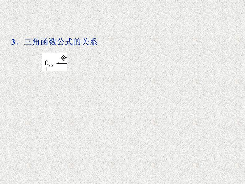 2020届二轮复习两角和与差的正弦余弦和正切公式课件（35张）（全国通用）03