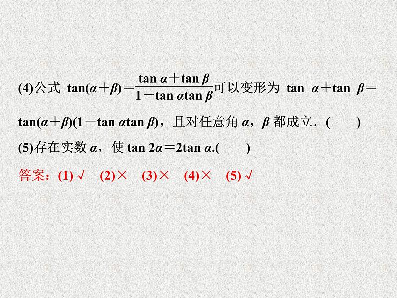 2020届二轮复习两角和与差的正弦余弦和正切公式课件（35张）（全国通用）06