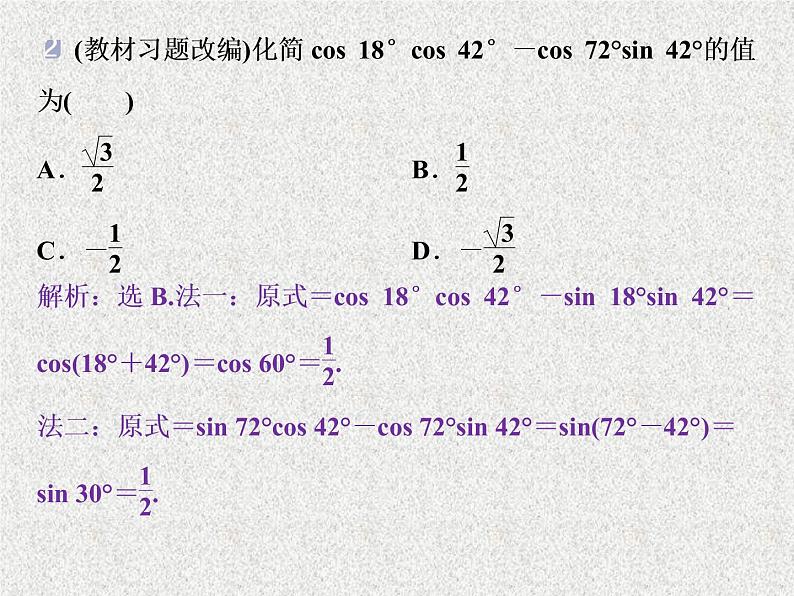 2020届二轮复习两角和与差的正弦余弦和正切公式课件（35张）（全国通用）07
