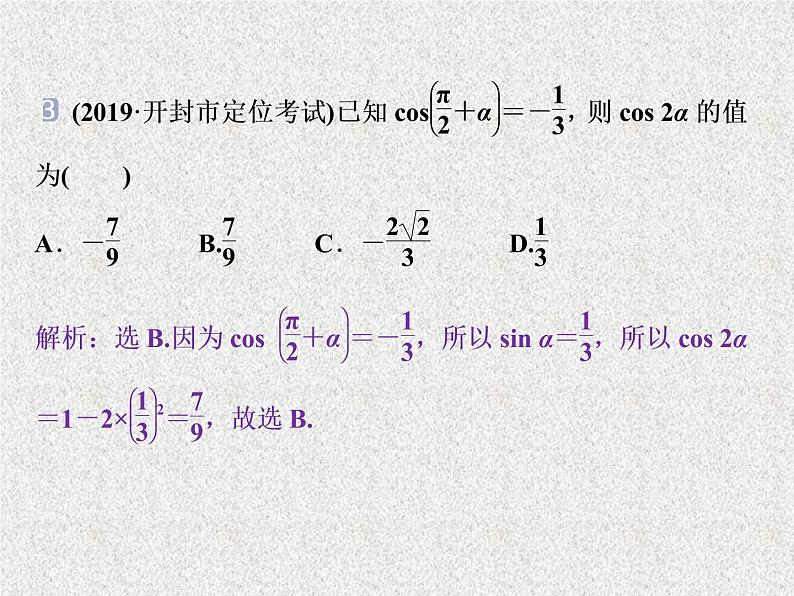 2020届二轮复习两角和与差的正弦余弦和正切公式课件（35张）（全国通用）08