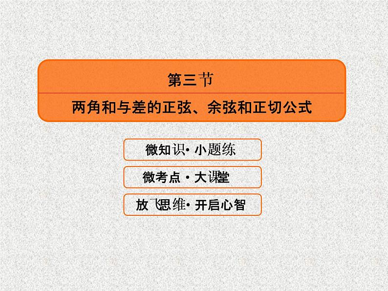 2020届二轮复习两角和与差的正弦余弦和正切公式课件（42张）（全国通用）02