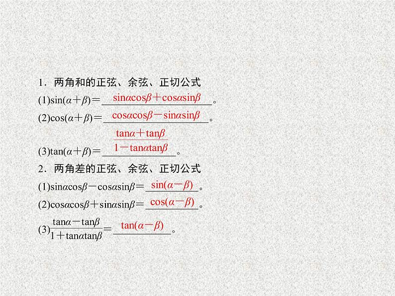 2020届二轮复习两角和与差的正弦余弦和正切公式课件（42张）（全国通用）05