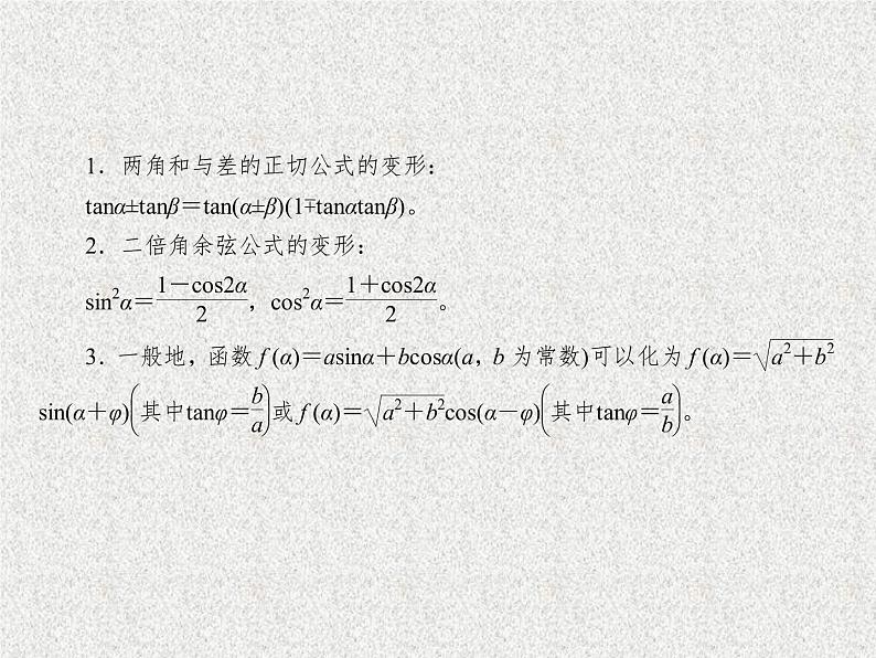 2020届二轮复习两角和与差的正弦余弦和正切公式课件（42张）（全国通用）08