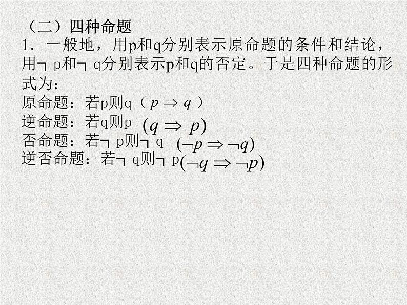 2020届二轮复习逻辑联结词与种命题课件（全国通用）04