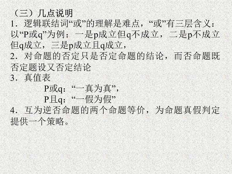 2020届二轮复习逻辑联结词与种命题课件（全国通用）07