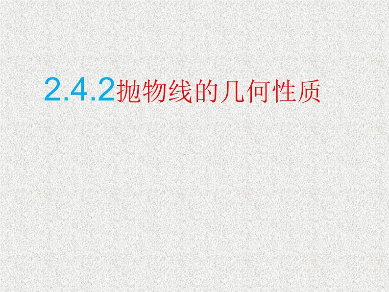 2020届二轮复习抛物线的几何性质课件（全国通用）第2页