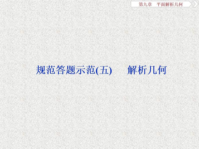 2020届二轮复习平面解析几何规范答题示范解析几何课件（18张）（全国通用）01