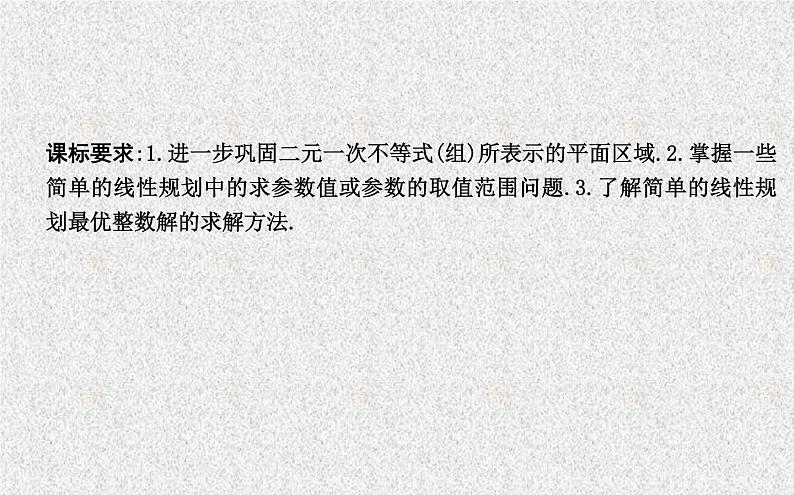 2020届二轮复习平面区域与线性规划习题课课件（22张）（全国通用）02