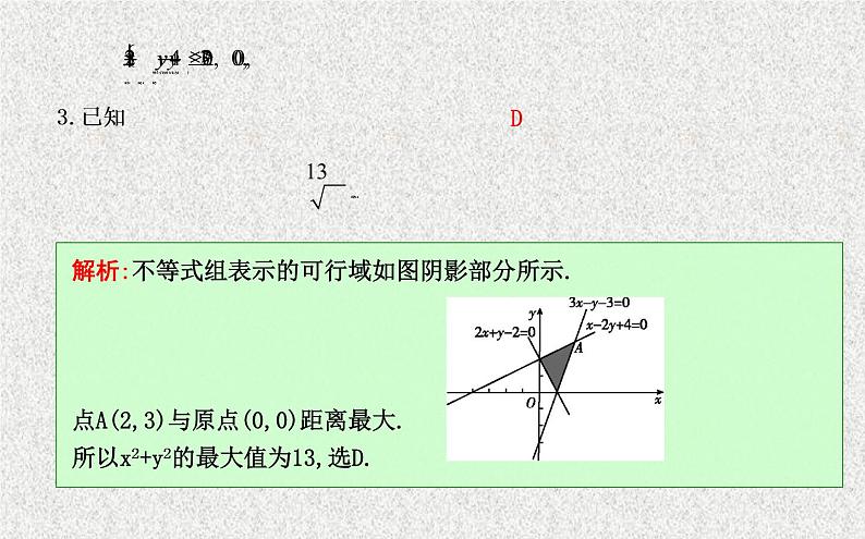 2020届二轮复习平面区域与线性规划习题课课件（22张）（全国通用）07