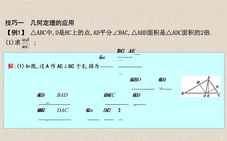 2020届二轮复习平面几何在解三角形中的广泛应用课件（11张）（全国通用）03