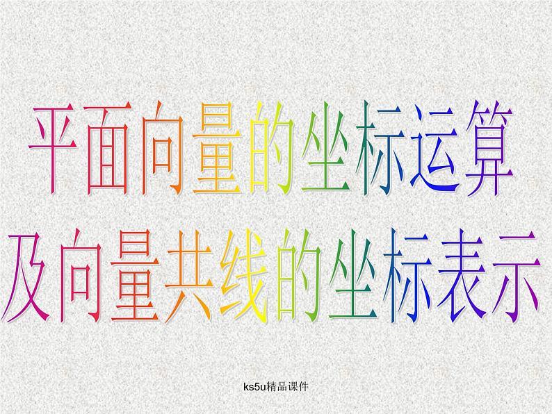 2020届二轮复习平面向量的基本定理及坐标表示课件（17张）（全国通用）03