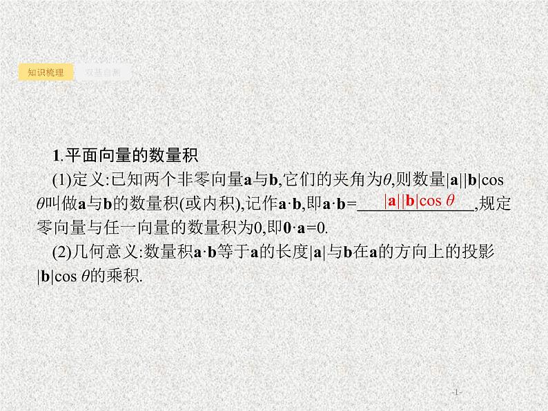 2020届二轮复习平面向量的数量积与平面向量的应用课件（37张）（全国通用）01